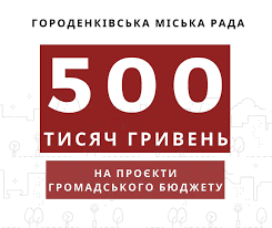 У Городенківський громаді запускають бюджет участі з фондом у півмільйона