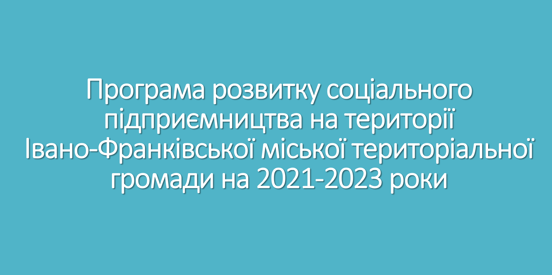 Івано-Франківськ став другим містом в Україні, яке має свою Програму розвитку соціального підприємництва