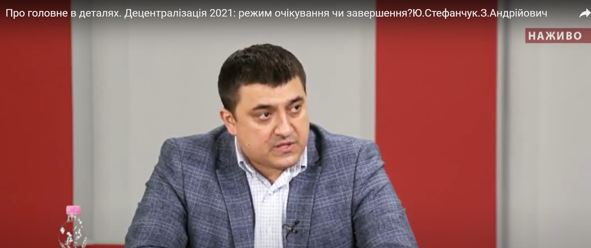 Про головне в деталях. Децентралізація 2021: режим очікування чи завершення?Ю.Стефанчук.З.Андрійович