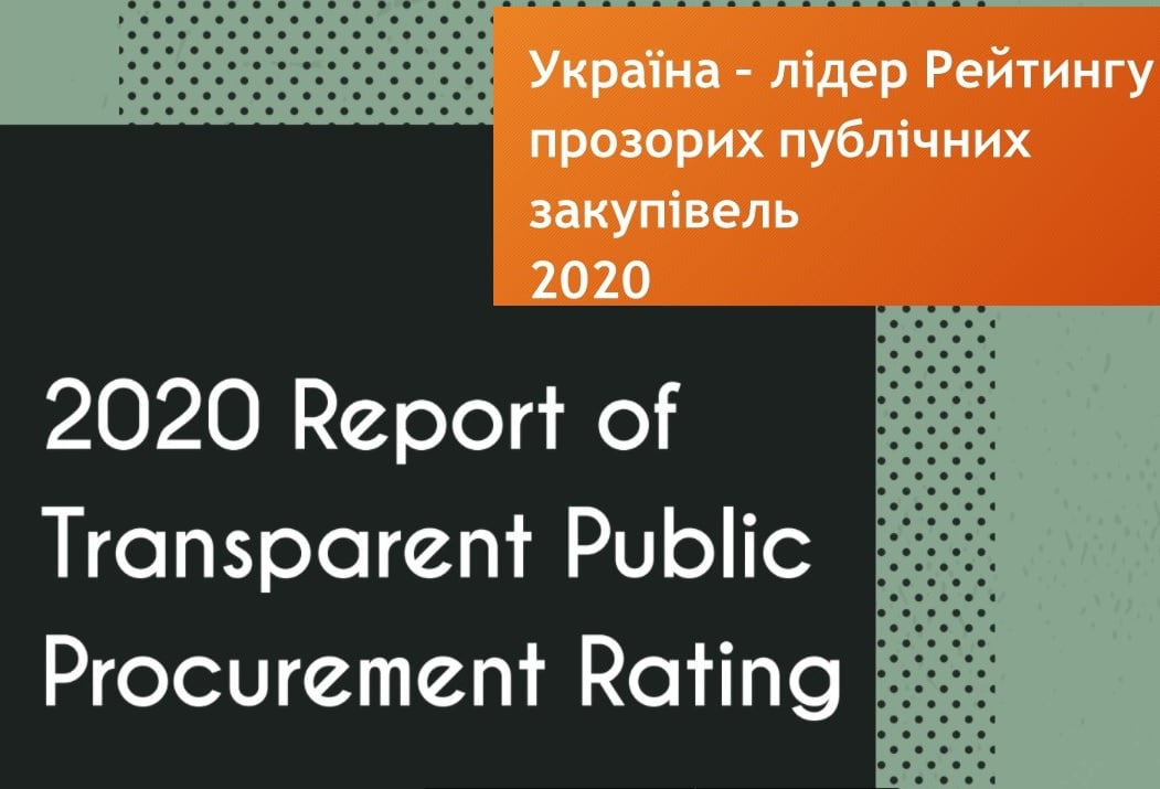 Україна визнана лідером  Рейтингу прозорих публічних закупівель 2020 від Institute for Development of Freedom of Information
