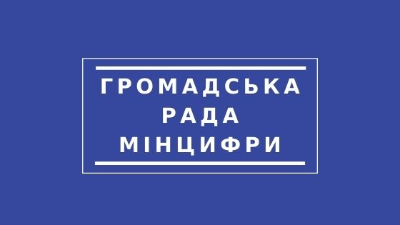 Вібулося чергове засідання Громадської ради при Мінцифрі