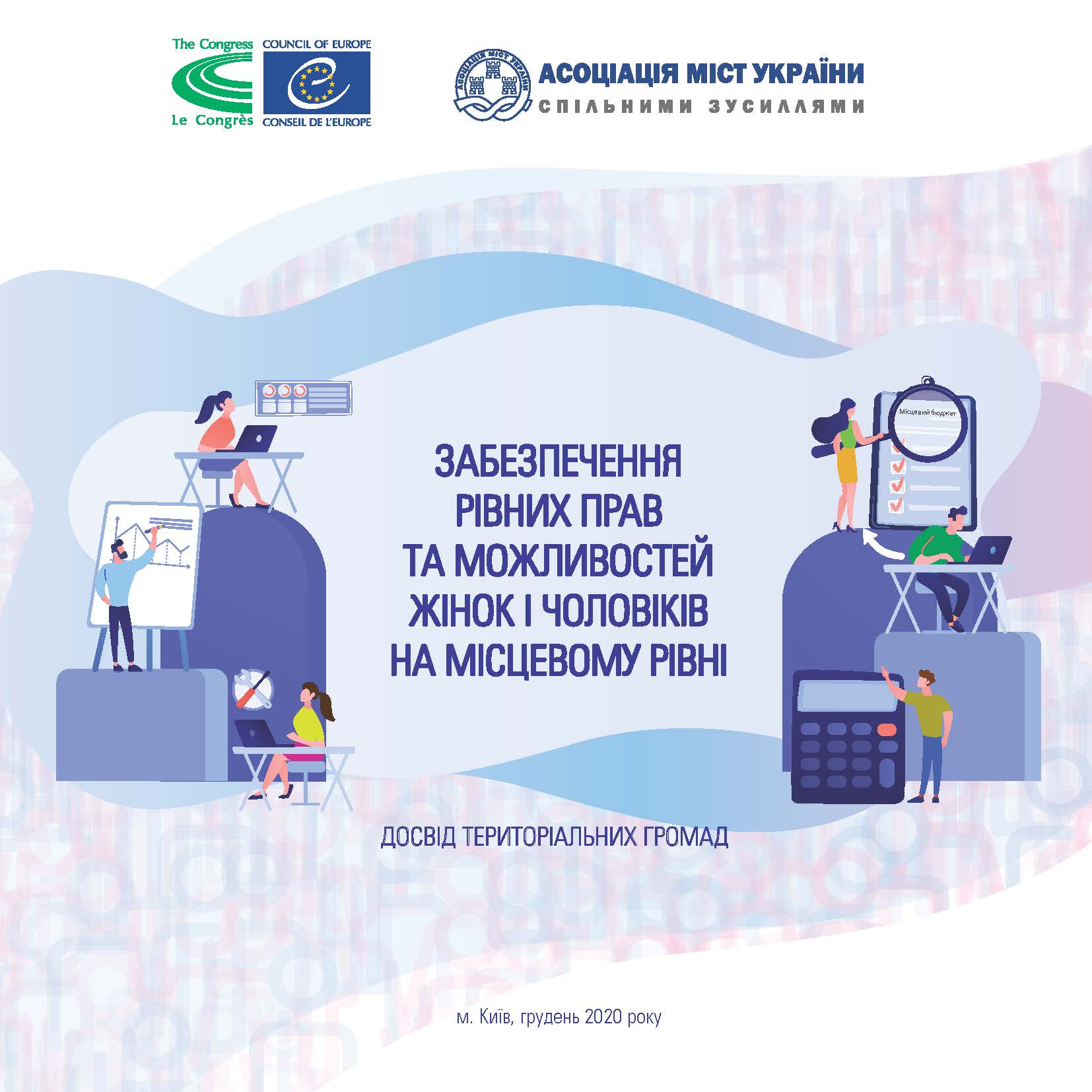 АМУ презентує збірку «Забезпечення рівних прав та можливостей жінок і чоловіків. Досвід територіальних громад»