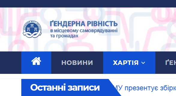Асоціація міст України презентує сайт з гендерної політики