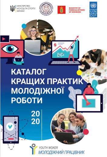 Опубліковано Каталог кращих практик молодіжної роботи – 2020