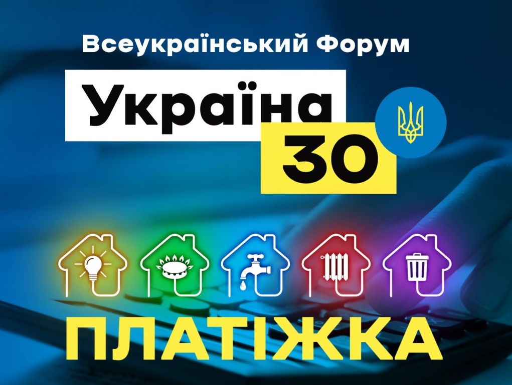 Всеукраїнський Форум «Україна 30. Платіжка» - третій день. ОНЛАЙН