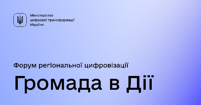 АМУ запрошує громади долучитися до онлайн форуму «Громада в Дії»