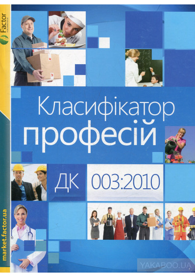 Приведення назви посади у відповідність до класифікатора професій