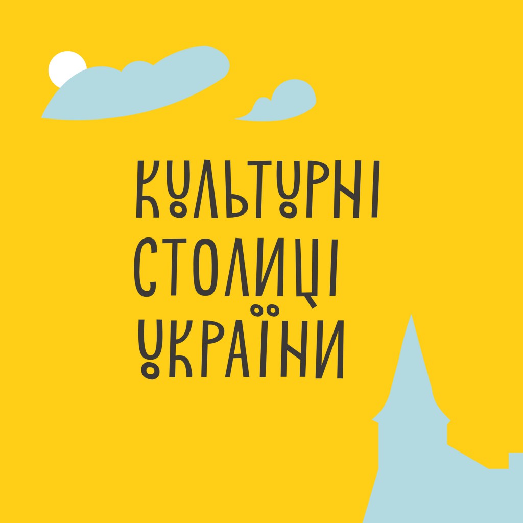 АМУ запрошує громади взяти участь у конкурсі «Культурні столиці України»