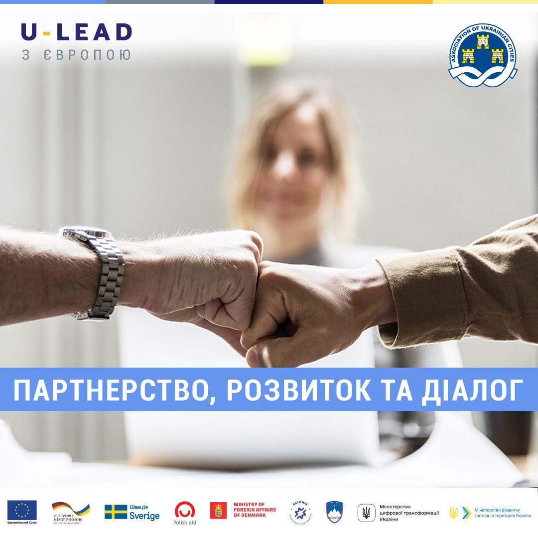 Асоціація міст України та Програма «U-LEAD з Європою» поглиблюють співпрацю