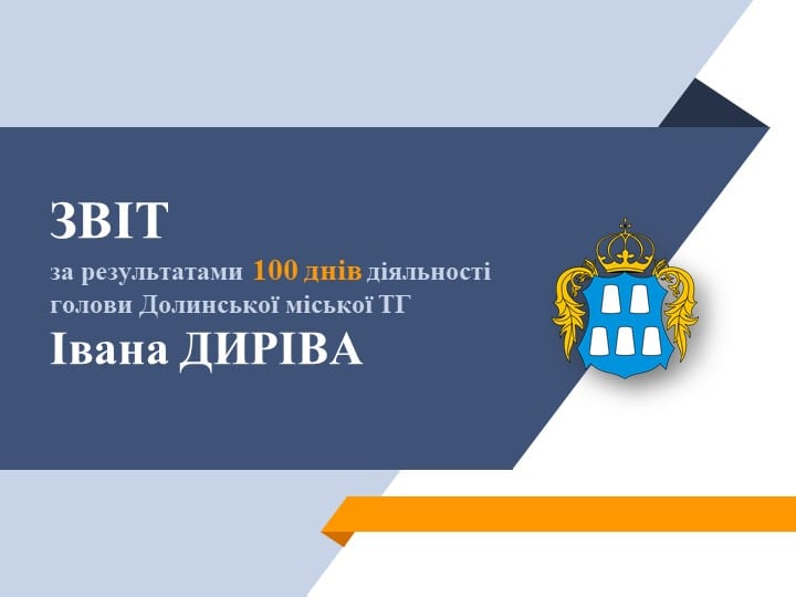 Звіт за результатами 100 днів діяльності голови Долинської міської ТГ Івана Диріва