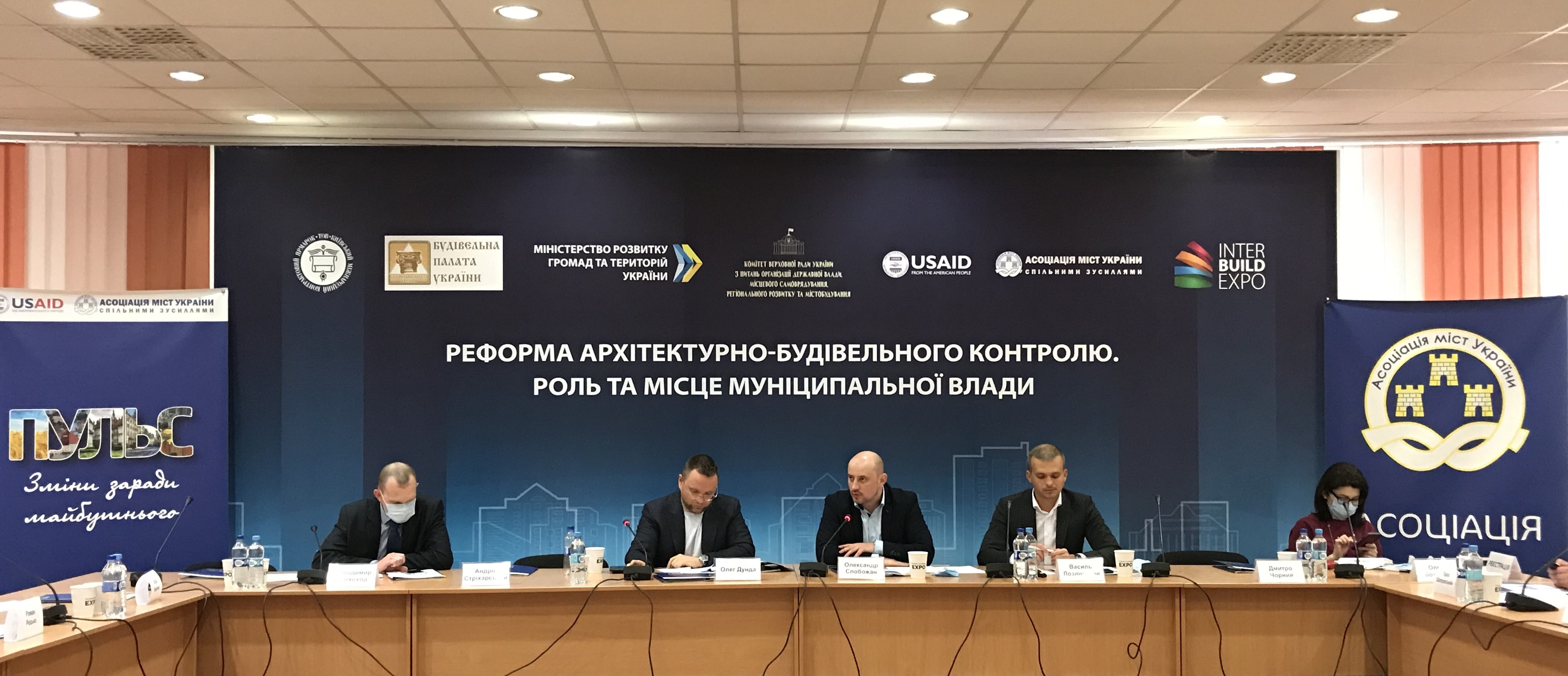 Круглий стіл «Реформа державного архітектурно-будівельного контролю: роль та місце муніципальної влади» +ВІДЕО