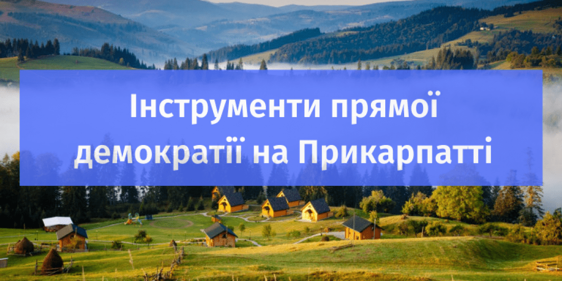 Інструменти прямої демократії на Прикарпатті