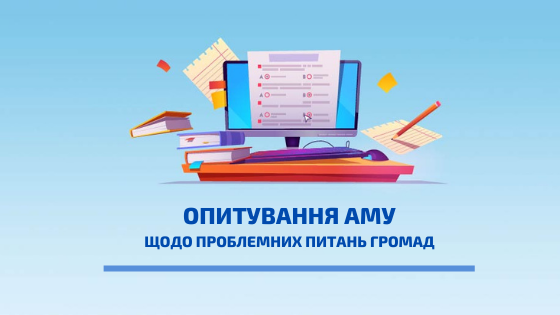 АМУ збирає проблемні питання місцевого самоврядування
