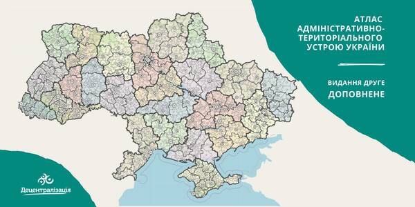 Атлас адміністративно-територіального устрою України