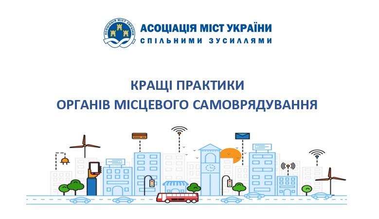 АМУ збирає кращі практики органів місцевого самоврядування