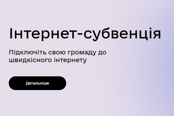 Триває збір попередніх заявок на інтернет-субвенцію