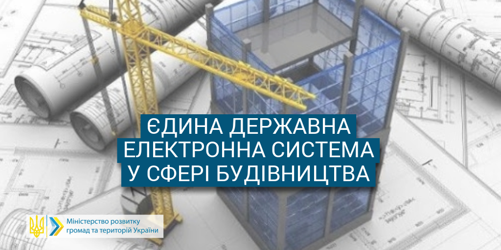 Урядовий комітет підтримав проєкт постанови щодо функціонування Єдиної державної електронної системи у сфері будівництва