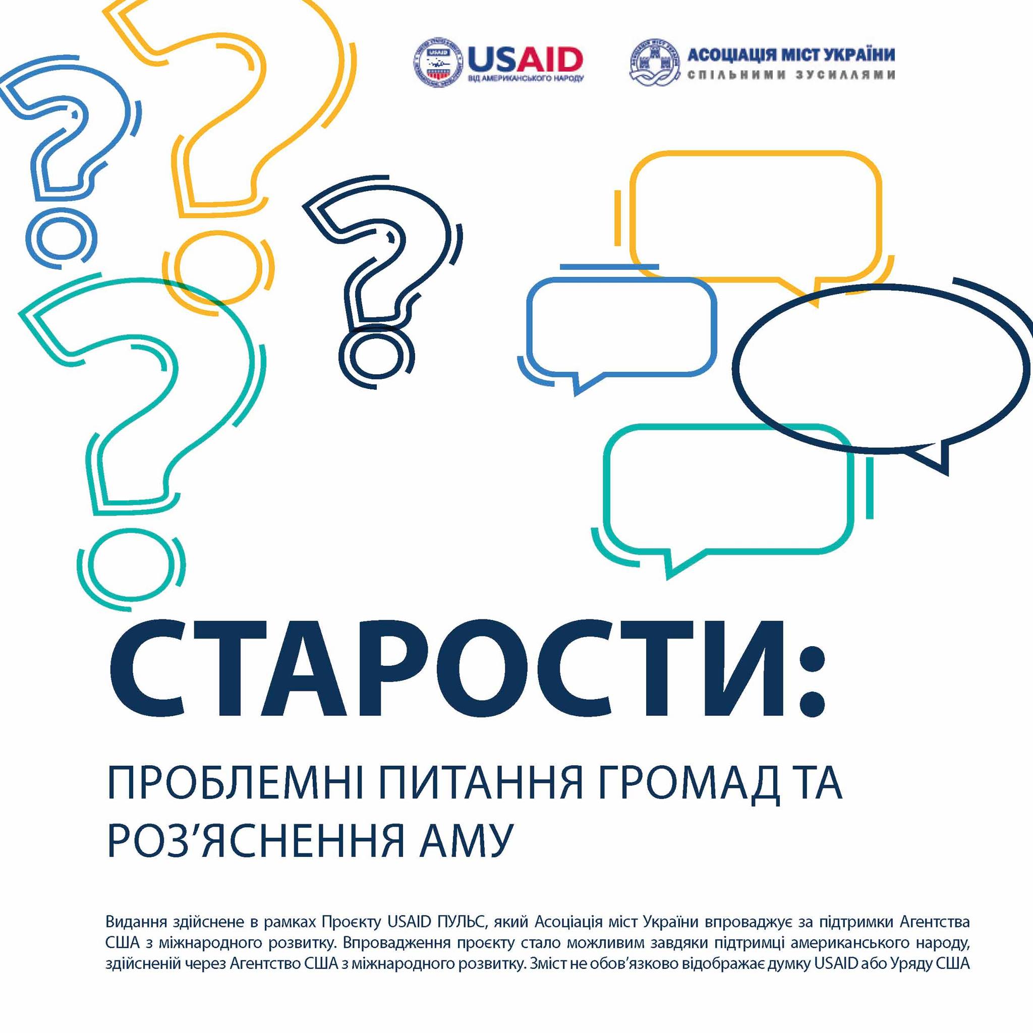 АМУ представляє добірку відповідей на проблемні питання громад щодо законопроєкту про старост