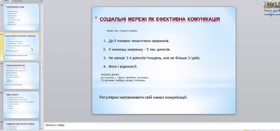 Практикум на тему: «Ефективна комунікація органів місцевого самоврядування»