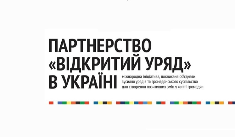 АМУ включена до складу Координаційної ради з питань реалізації Ініціативи «Партнерство «Відкритий Уряд»