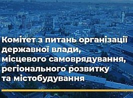 Профільний Парламентський Комітет підтримав законопроєкт щодо оновлення системи державної регіональної політики