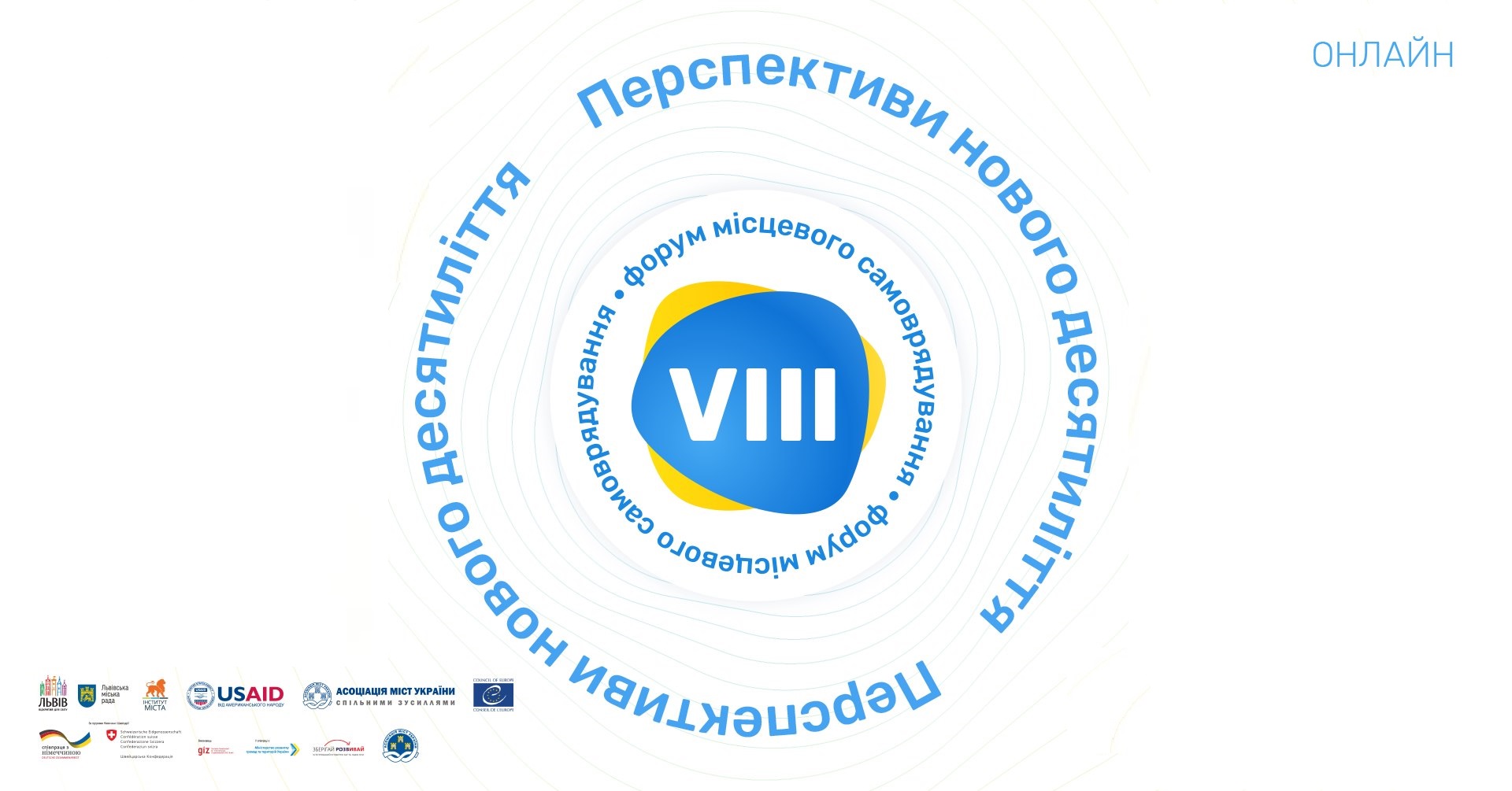 VIIІ Форум місцевого самоврядування відбудеться 10-11 червня