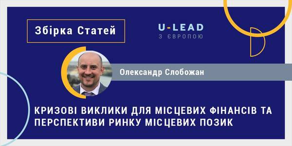 Кризові виклики для місцевих фінансів та перспективи ринку місцевих позик – стаття О.Слобожана