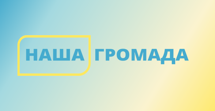 Ворохтянська та Надвірнянська громади перемогли в І-етапі Всеукраїнського конкурсу «Наша громада»
