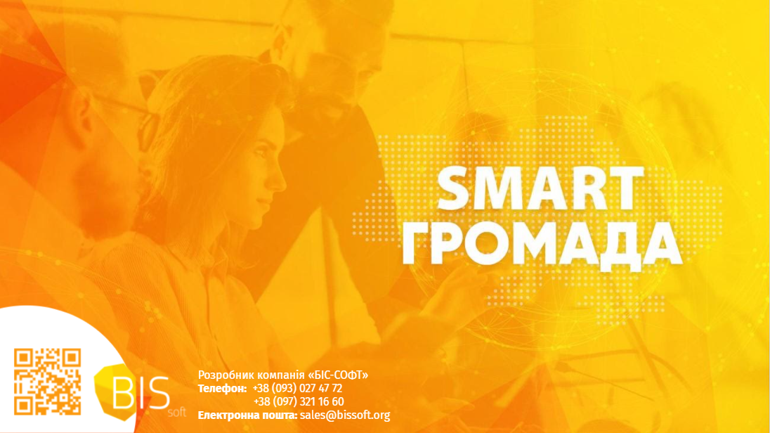 SMART ГРОМАДА 2021 – інструменти розвитку електронного врядування