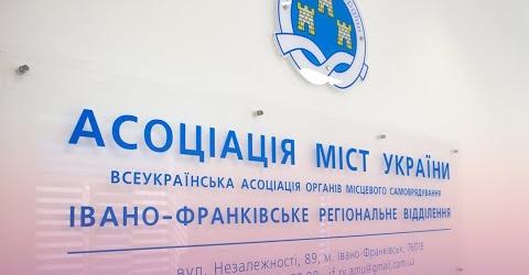 Відеорозповідь про історію, здобутки, виклики і перспективи Івано-Франківського регіонального відділення Асоціації міст України