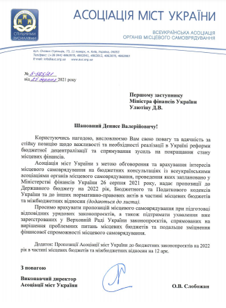 АМУ надіслала до Мінфіну пропозиції для обговорення на бюджетних консультаціях