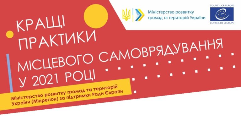 Конкурс «Кращі практики місцевого самоврядування» у 2021 році - дедлайн подачі заявок 30 вересня