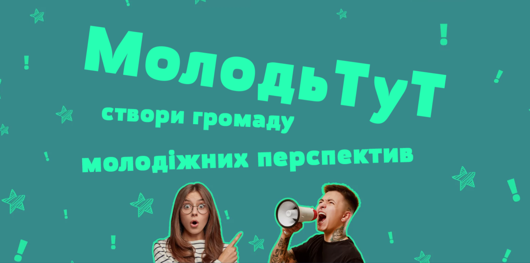 Запрошуємо взяти участь у програмі “МолодьТуТ: створи громаду молодіжних перспектив”