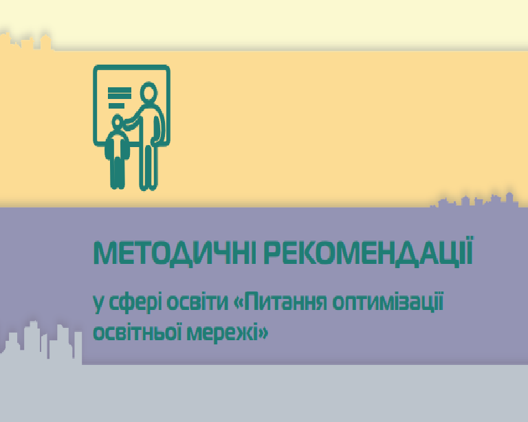 АМУ розробила Методичні рекомендації щодо оптимізації освітньої мережі в громаді