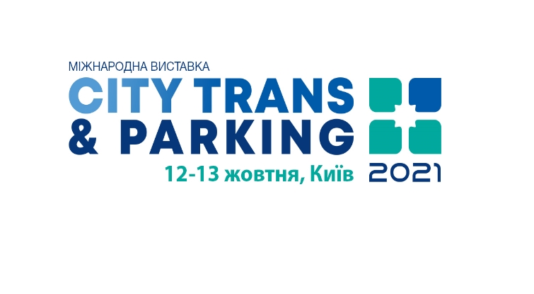 Міжнародна виставка City Trans & Parking 2021 відбудеться в Києві 12-13 жовтня