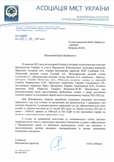 АМУ звернулася до НАК Нафтогаз щодо термінового укладання договорів з бюджетними установами на постачання газу