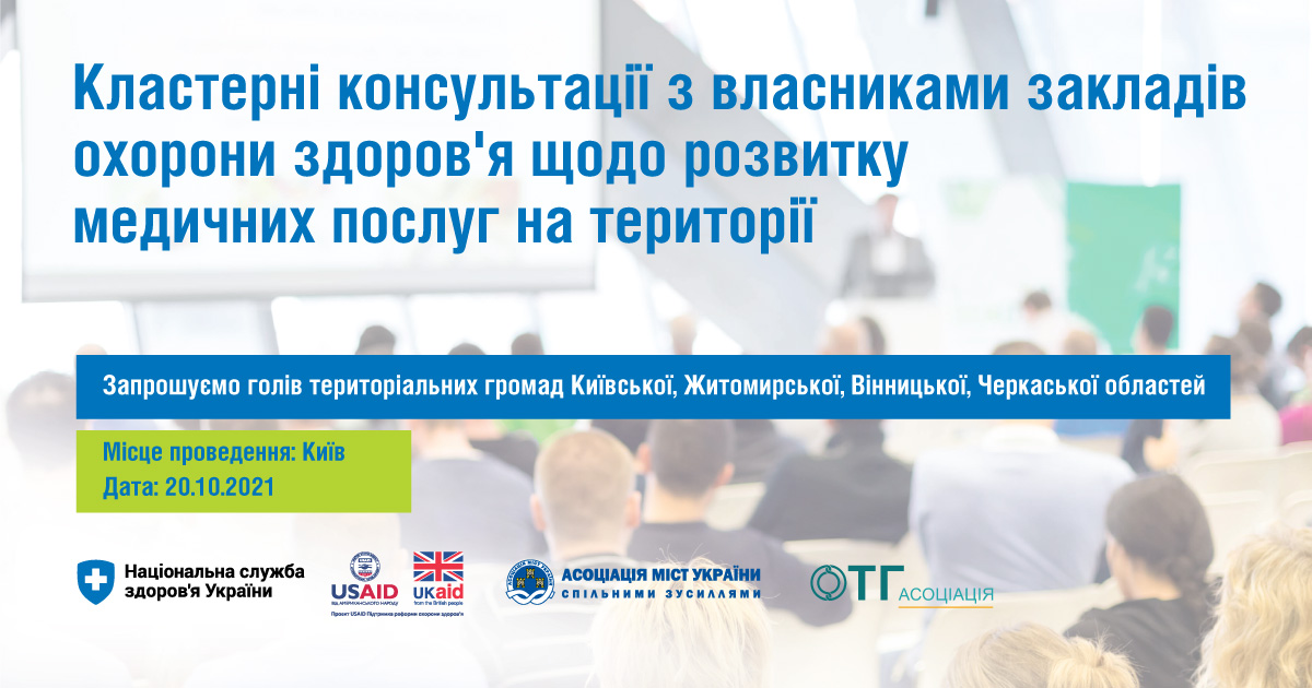 27 жовтня пройдуть консультації для власників медичних закладів в громадах Івано-Франківської області