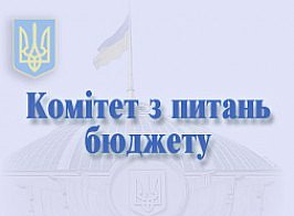Бюджетний комітет рекомендує Парламенту ухвалити проєкт Держбюджету-2022 у першому читанні