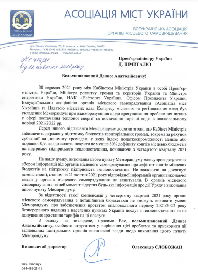 АМУ звернулася до Уряду щодо прискорення виділення дотаційним громадам субвенції для проходження опалювального сезону