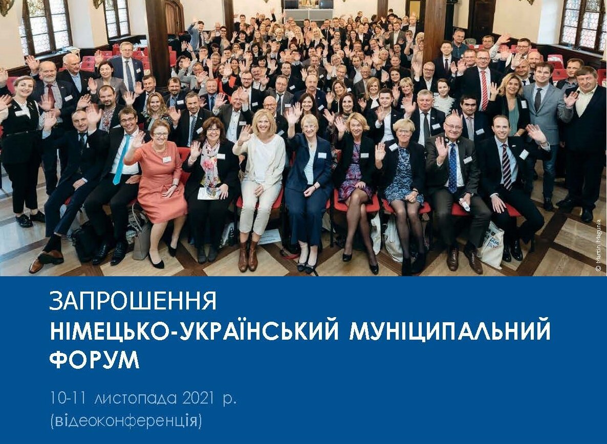 АМУ запрошує на Німецько-Український муніципальний форум