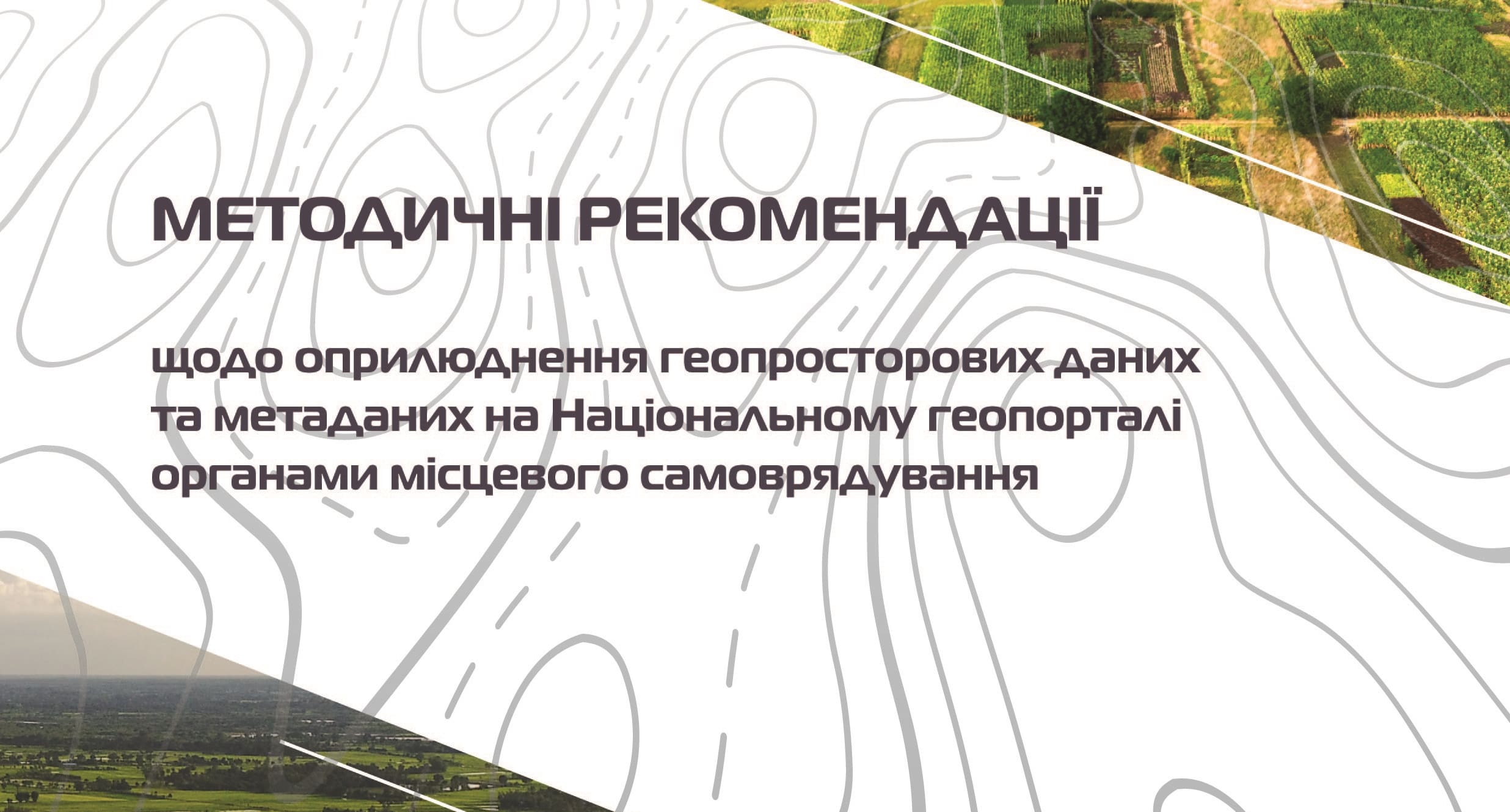 АМУ презентує видання: Методичні рекомендації щодо оприлюднення геопросторових даних на національному геопорталі