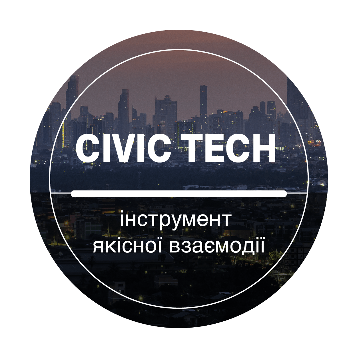 Підсумкова прес-конференція проєкту «Civic tech – інструмент якісної взаємодії» ОНЛАЙН