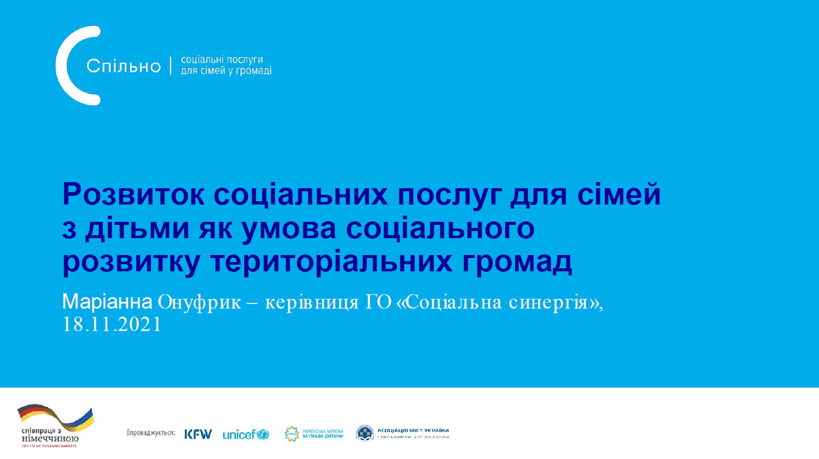 Другий вебінар АМУ щодо організації в громадах соціального захисту