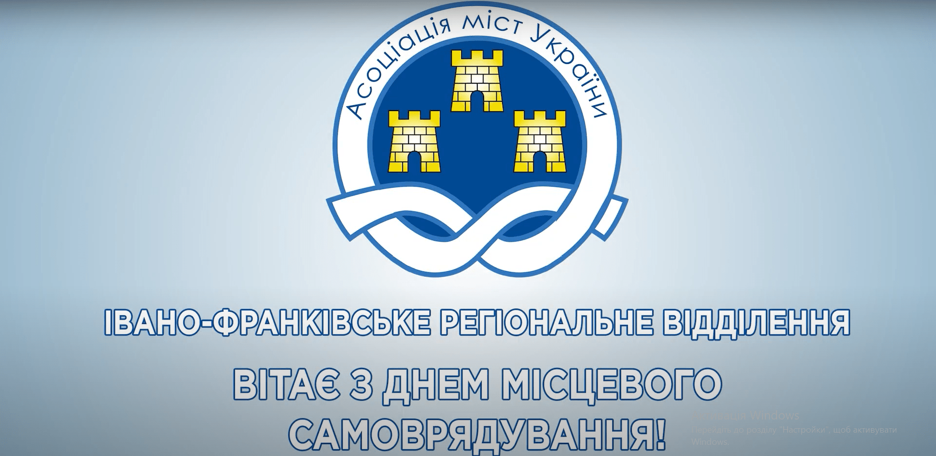 Івано-Франківське регіональне відділення Асоціації міст України вітає з Днем місцевого самоврядування