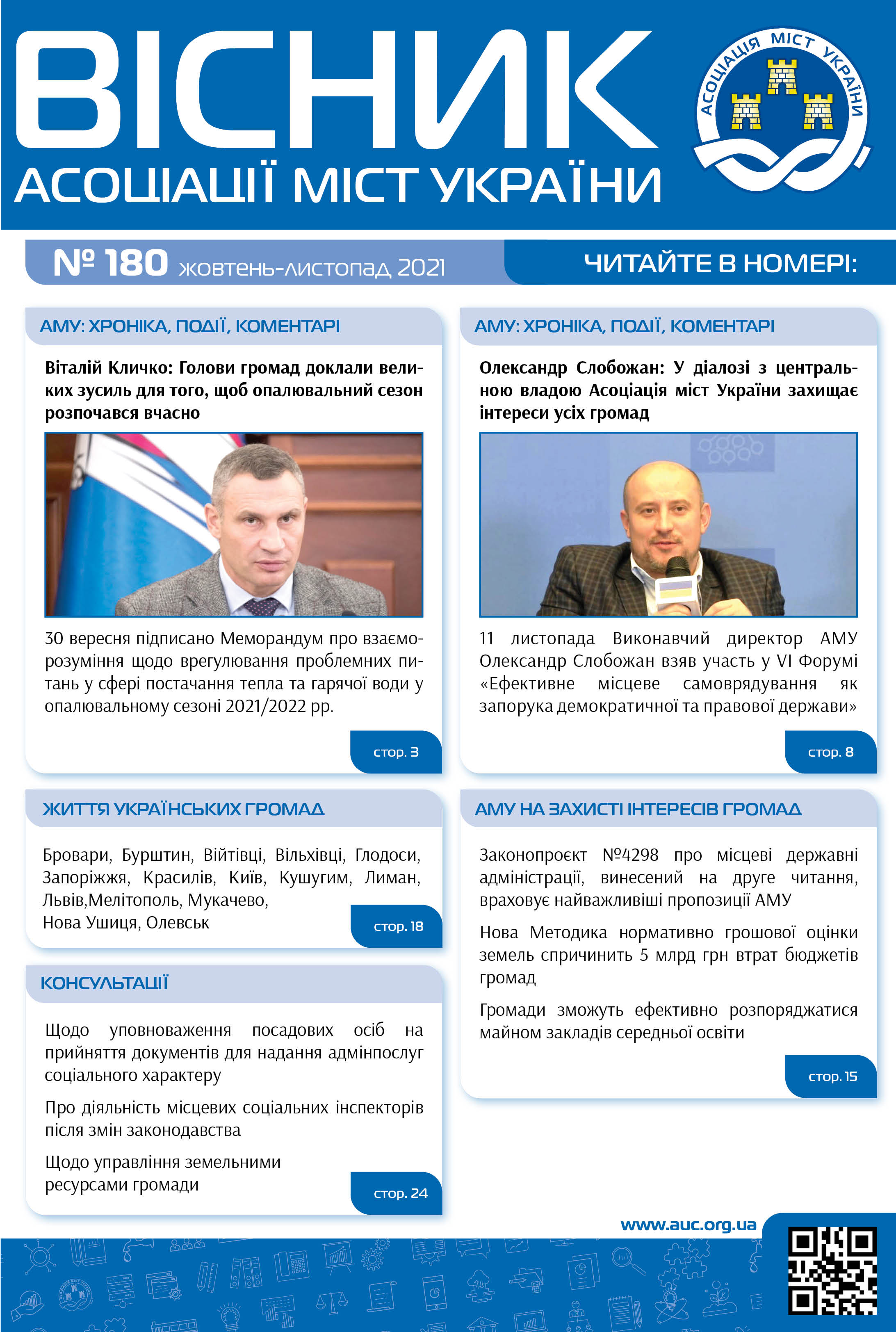 Новий Вісник Асоціації міст України вже на сайті