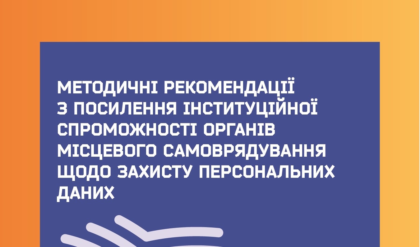 АМУ презентує методичні рекомендації для органів місцевого самоврядування щодо захисту персональних даних