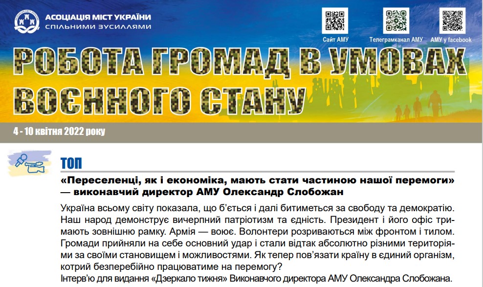 РОБОТА ГРОМАД В УМОВАХ ВОЄННОГО СТАНУ - електронний дайджест АМУ