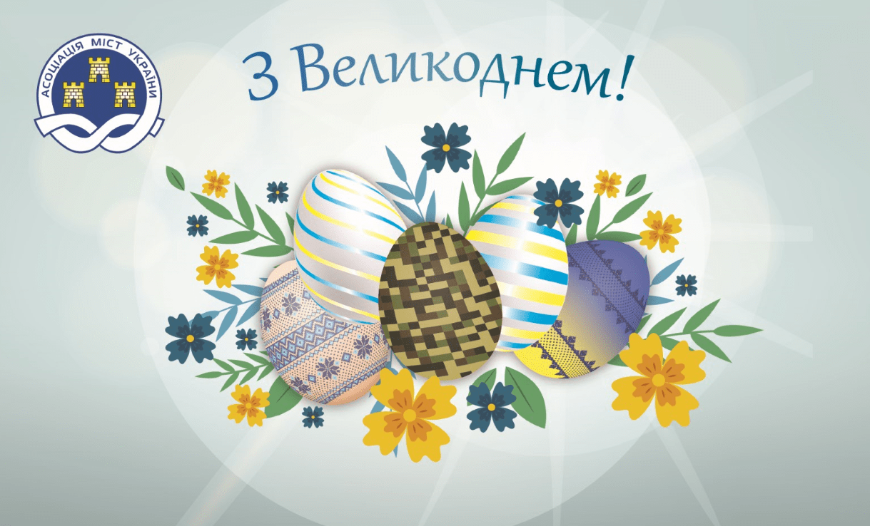 АСОЦІАЦІЯ МІСТ УКРАЇНИ ВІТАЄ УСІХ З ВЕЛИКОДНЕМ