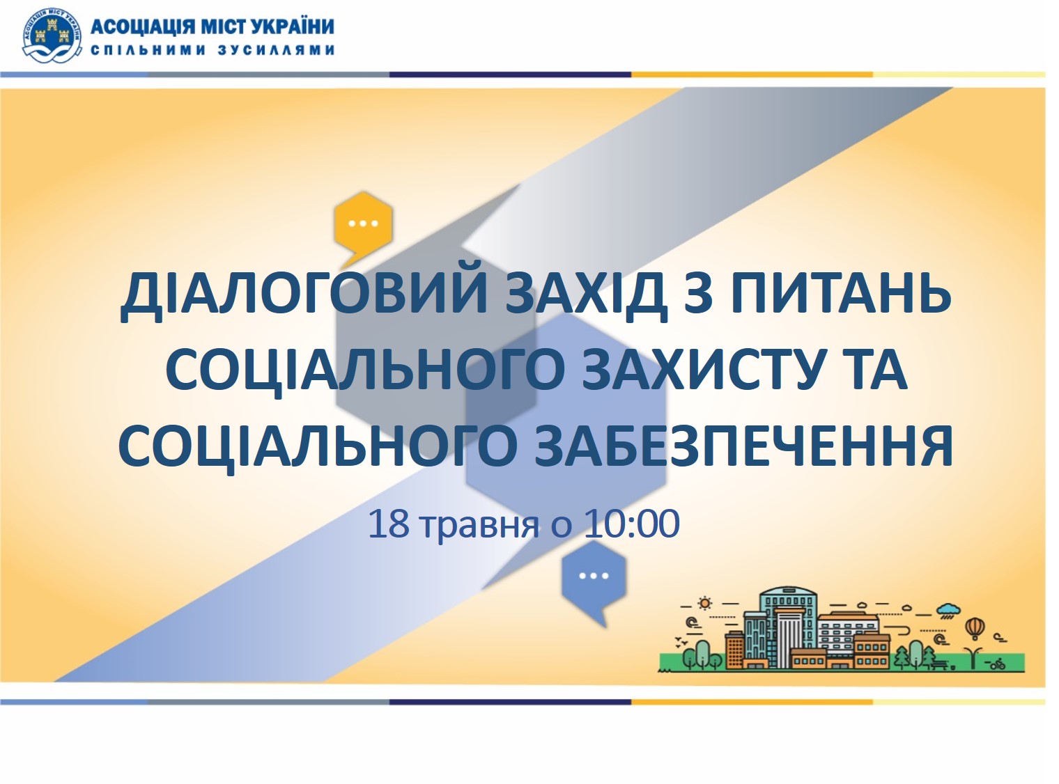 АМУ запрошує громади на Діалоговий захід з питань соціального захисту та соціального забезпечення