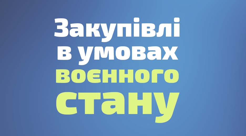 Уряд зволікає із внесенням змін до порядку закупівель, які дозволять громадам безперебійно допомагати військовим